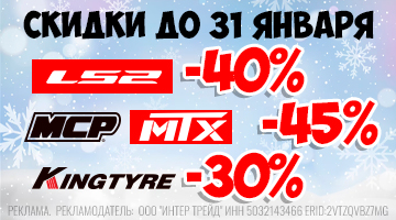 Скидки на MCP, LS2, Kingtyre и MTX.