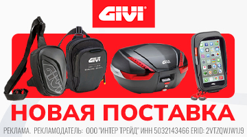 Новая поставка GIVI