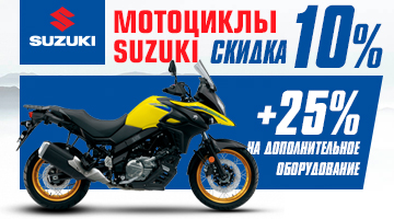 -10% на мототехнику SUZUKI и 25% на доп оборудование.