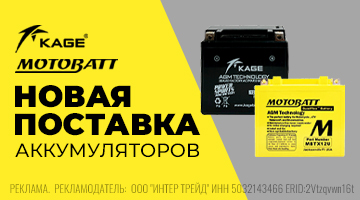 Аккумуляторы Kage и Motobatt - новая поставка!