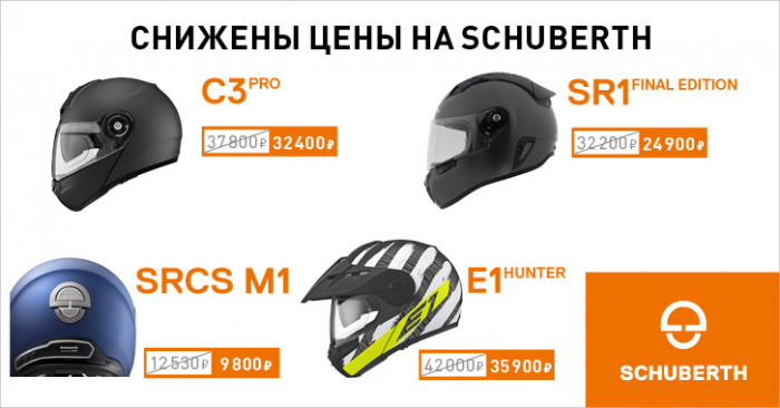 Снижение цен на мотошлемы и мотогарнитуры Schuberth