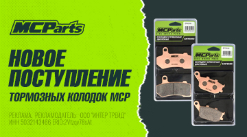 Новое поступление колодок MCParts