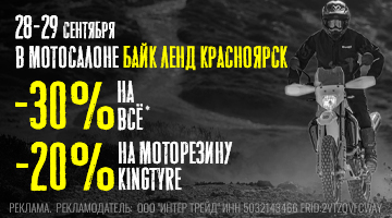 Скидка 30% на всё в мотосалоне Байк Ленд в Красноярске!