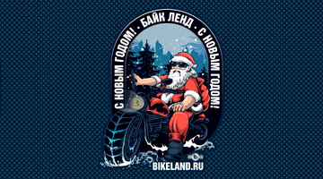 Поздравляем с Новым годом и Рождеством!