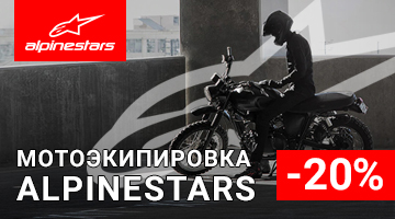 -20% на весь ассортимент ALPINESTARS