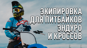 Экипировка вне дорог