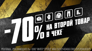 Скидка 70% на второй товар!