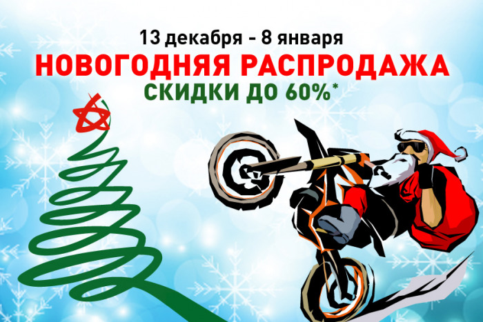 Новогодние скидки