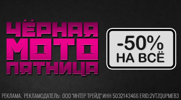 Скидка -50% на всё - BLACK FRIDAY в Байк Ленд!
