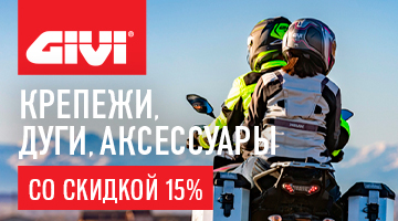 Дополнительные скидки на защиту GIVI