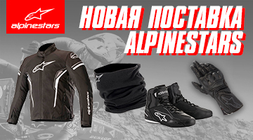 Новая поставка мотоэкипировски ALPINESTARS