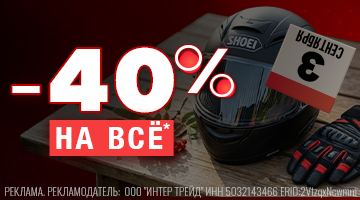 СКИДКА 40% НА ВСЁ - С 3 ПО 6 СЕНТЯБРЯ!