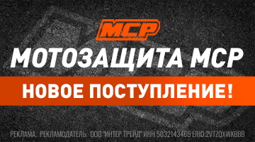 Мотозащита MCP - новая поставка!