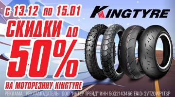 Скидки до 50% на моторезину KINGTYRE