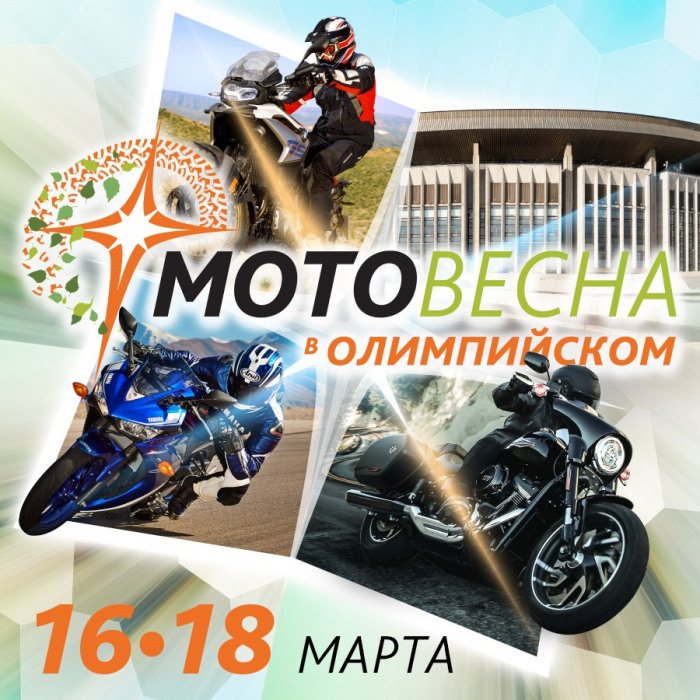 Байк Ленд на выставке Мотовесна-2018