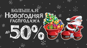 БОЛЬШАЯ НОВОГОДНЯЯ РАСПРОДАЖА! СКИДКИ ДО 50%
