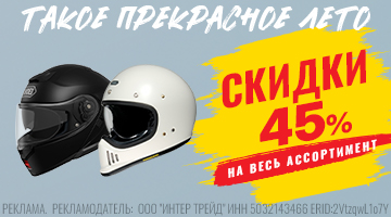 Скидки 45% на все мотошлемы SHOEI