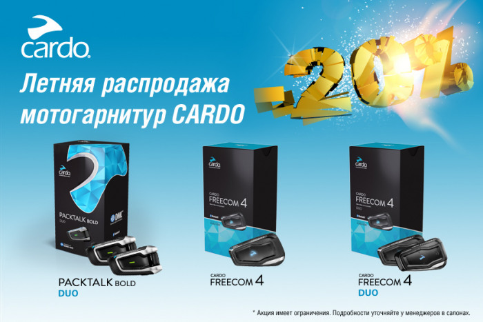 Летняя распродажа мотогарнитур CARDO