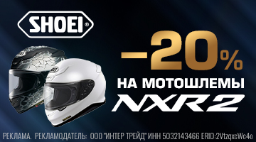 Скидка 20% на мотошлемы SHOEI NXR 2
