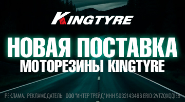 Новое поступление моторезины Kingtyre
