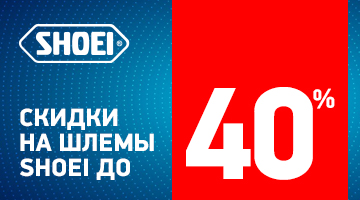 Скидки до 40% на мотошлемы SHOEI