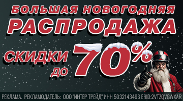 Скидки до 70%! Большая новогодняя распродажа в Байк Ленд!