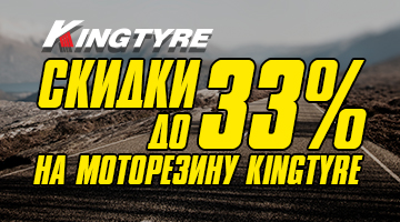 Скидка до 33% на моторезину Kingtyre