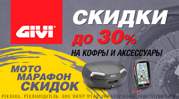 Скидки до 30% на аксесуары и элементы тюнинга GIVI!