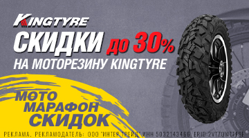 Скидки от 15% до 50% на моторезину Kingtyre!