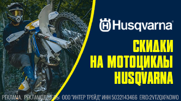 Скидки на мототехнику Husqvarna