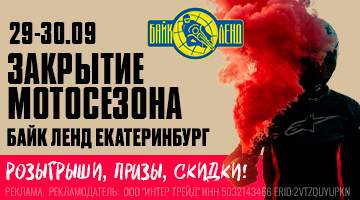 Скидки до 50%, розыгрыши призов - Байк Ленд Екатеринбург