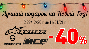 Новогодняя распродажа! На всю мотоэкипировку ALPINESTARS, SCHUBERTH и MCP скидка 40%!