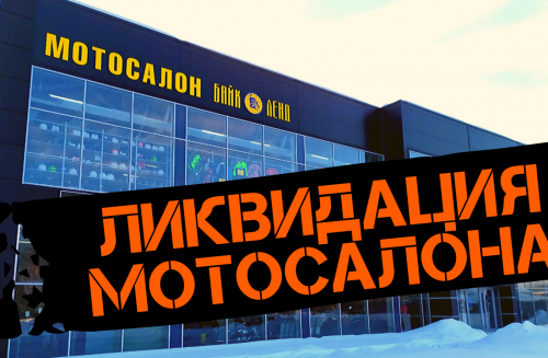 Закрытие салона Байк Ленд г. Екатеринбург