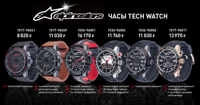 Идеи для мотоподарков: Часы Alpinestars