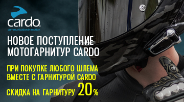 Новая поставка мотогарнитур CARDO.