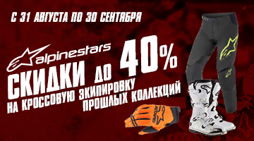 Скидки на кроссовую экипировку ALPINESTARS