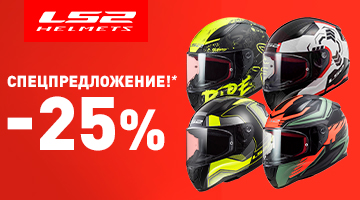 Скидка 25% на модели мотошлемов LS2 FF353