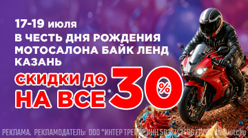 День Рождения + МОТОКВЕСТЫ - Байк Ленд Казань