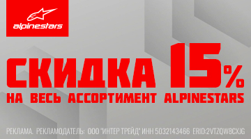 Скидка 15% на весь ассортимент ALPINESTARS