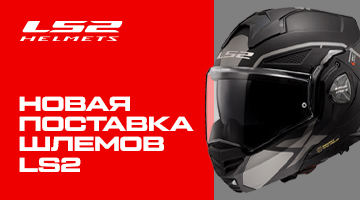 Поступление мотошлемов LS2