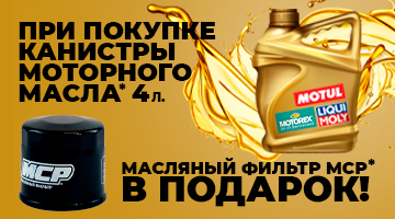 Купил канистру масла - фильтр MCP в подарок!