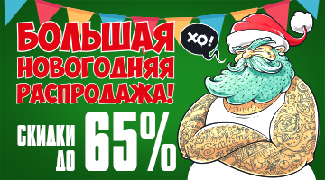 СКИДКИ ДО 65% - Большая Новогодняя Распродажа!