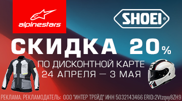 Скидка 20% на SHOEI и ALPINESTARS при наличии Дисконтной Карты!