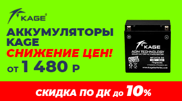 Снижение цен на аккумуляторы KAGE