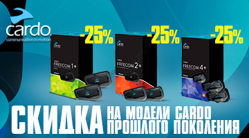 Скидка -25% на мотогарнитуры CARDO 1+,2+,4+ DUO