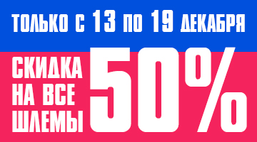 Скидка 50% на все мотошлемы!
