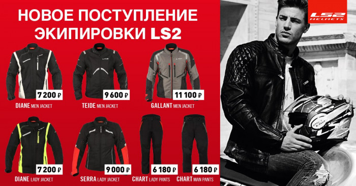 Новинка на российском рынке: мотоэкипировка LS2