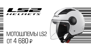 Мотошлемы LS2 от 4680 рублей.