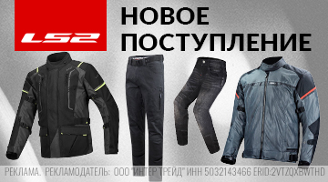 Новая поставка мотоэкипировки LS2
